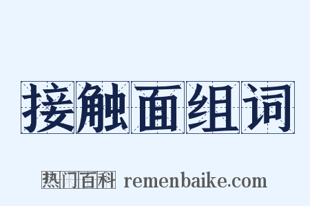 接触面组词是什么意思的图片